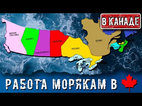 Видео: РАБОТА ДЛЯ МОРЯКА В КАНАДЕ. ГДЕ ИСКАТЬ? ОБЗОР ПО ПРОВИНЦИЯМ.