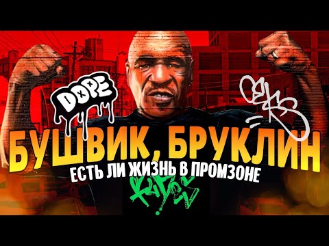 Видео: Бушвик, Бруклин: Есть ли жизнь в промзоне? | Нетуристический Нью-Йорк