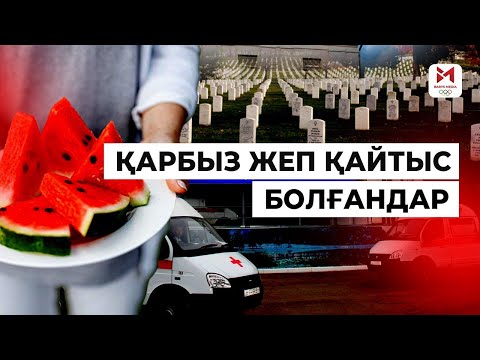 Видео: Ресейден қауіпті қарбыздар жеткізіліп жатыр ма?