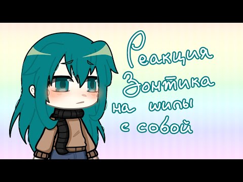 Видео: {Реакция Зонтика на шипы с собой} +оценивание