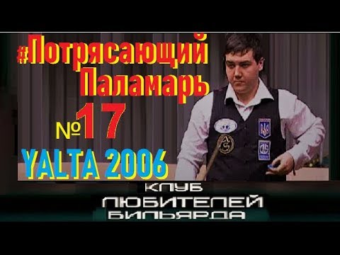 Видео: #ПотрясающийПаламарь №17 ✩YALTA✩2006✩ 🔕● best shots ●(плохое качество)