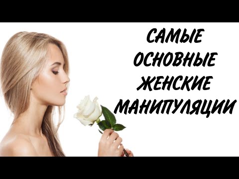 Видео: Самые основные ЖЕНСКИЕ МАНИПУЛЯЦИИ