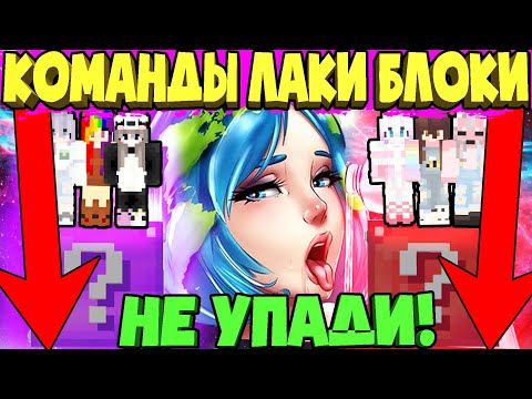 Видео: Командные бои на ОДНОМ блоке с ЛАКИ БЛОКАМИ в Майнкрафт!