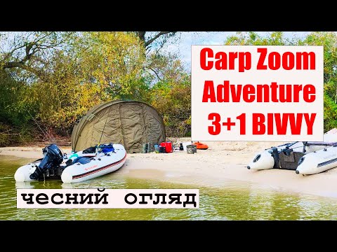 Видео: ОГЛЯД НАМЕТУ  Carp Zoom Adventure 3+1 BIVVY. Зборка/розборка намету тіпа "ракушка". Always Kruchkoff