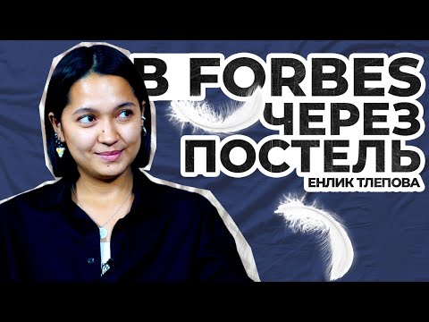 Видео: Бизнес на постельном белье | FORBES 30 моложе 30 | Jumsaq