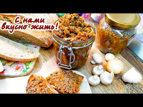 Видео: Грибная икра. Очень вкусно!Такая заготовка должна быть у каждой хозяюшки!