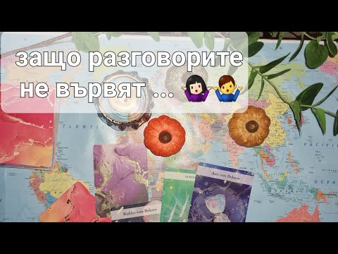 Видео: 💭🗣👩‍❤️‍👨Как да подобриш комуникацията между вас , когато тя  не върви... 🗣💬