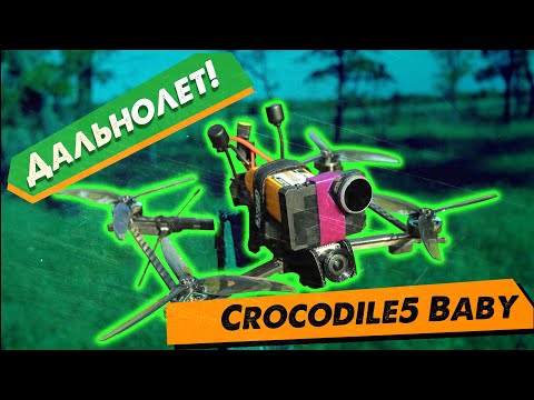 Видео: ✅ Универсальный Дрон GEPRC Crocodile 5 Baby DJI FPV - под Freestyle \ Long Range! Лето 2021! 🔥