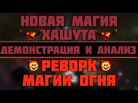 Видео: TOTAL WAR: WARHAMMER 3 -  РАЗБОР НОВОЙ МАГИИ ХАШУТА И ИЗМЕНЕНИЙ МАГИИ ОГНЯ | гномы хаоса, DLC.