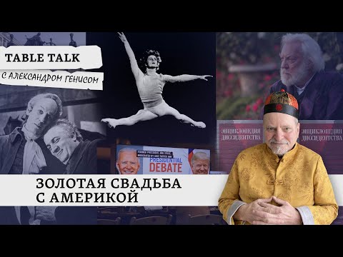 Видео: Наша надежда - «новые тихие» | Table Talk с Александром Генисом