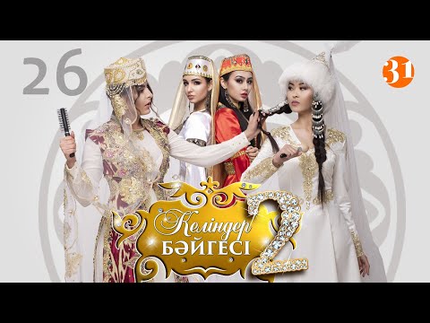 Видео: Келіндер бәйгесі 2 маусым 26 бөлім