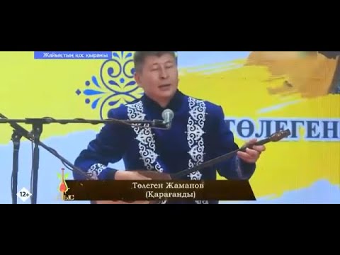 Видео: Айтыc2020! ОРАЛ ! Төлеген Жаманов - Бекболат Каленов