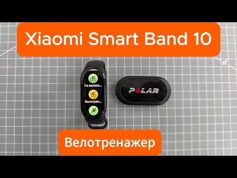 Видео: Xiaomi Smart Band 10 — тренировка на велотренажере: тест датчика пульса