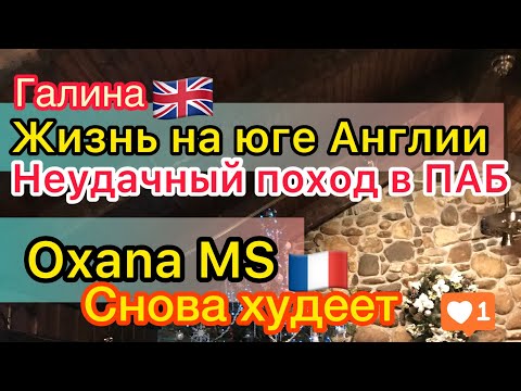 Видео: Жизнь на юге Англии: поиски мужчины продолжаются. Сходила в паб. Oxana MS снова будет худеть.