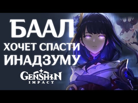 Видео: БААЛ ХОЧЕТ СПАСТИ ИНАДЗУМУ - "Настоящая история Сёгун Райдэн" | Genshin Impact