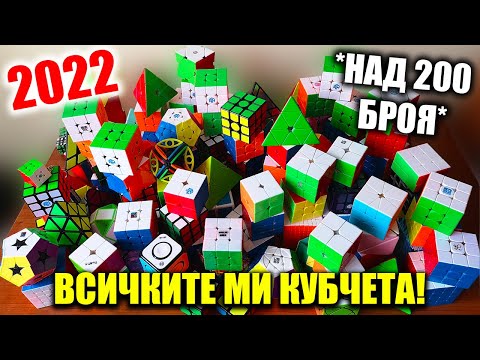 Видео: ЦЯЛАТА МИ КОЛЕКЦИЯ ОТ КУБЧЕТА! | 2022 ГОДИНА *НАД 200 БРОЯ*