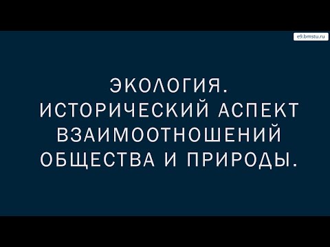 Видео: Учебный курс Экология. Лекция 1. Исторический аспект взаимоотношений общества и природы.