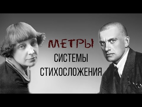 Видео: Ритм: системы стихосложения и метры