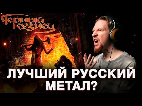 Видео: НЮБЕРГ слушает альбом Чёрный кузнец - Я тот, кто я есть