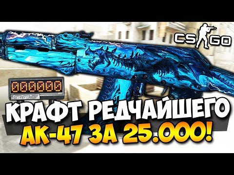 Видео: Я НЕ ВЕРЮ В ЭТО ЧУДО! КРАФТ РЕДЧАЙШЕГО АК-47 ЗА 25.000 РУБЛЕЙ И ВЫБИЛИ НОЖ В CS:G