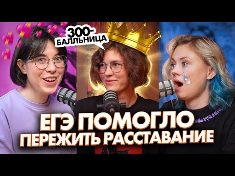 Видео: 300 БАЛЛОВ НА ЕГЭ. В чем ее секрет? | Катя Строганова vs Ксения Напольская