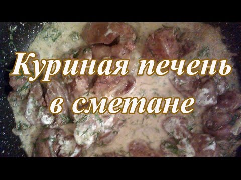 Видео: Куриная печень тушеная в сметане  Вкусный и быстрый в приготовлении рецепт