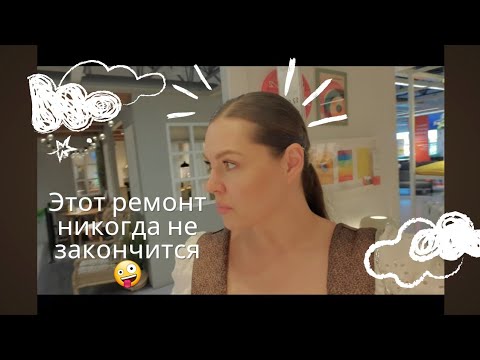 Видео: 🇨🇦Ремонт в доме, готовка еды. Очередные покупки Жизнь в Канаде