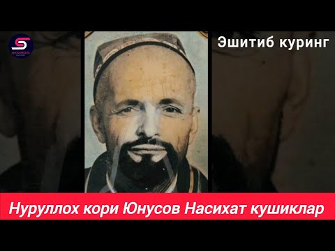 Видео: Нурулло кори Юнусов Насихат кушиклар