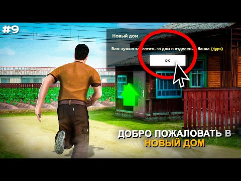 Видео: СЛОВИЛ ДОМ!? МОЕ НОВОЕ ЖИЛЬЕ! ПУТЬ БОМЖА #9 в GTA RADMIR