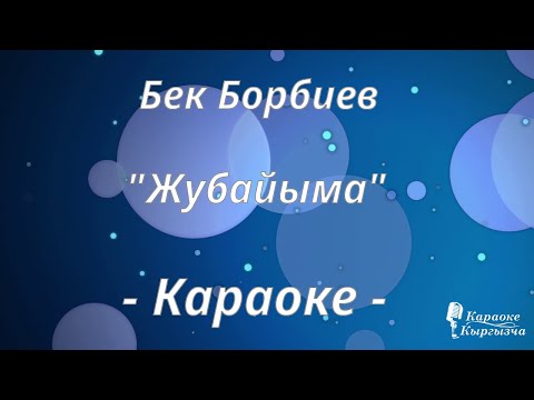 Видео: Караоке кыргызча - Бек Борбиев - Жубайыма
