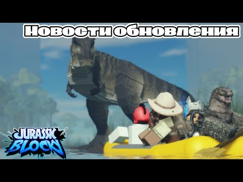 Видео: ROBLOX JURASSIC BLOCKY: НОВОСТИ ОБНОВЛЕНИЯ. ДИСТОРТУС, МУТАДОН, ТИТАНОЗАВР, СПИНОЗАВР, НОВАЯ КАРТА