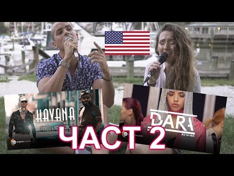 Видео: АМЕРИКАНКА ПЕЕ БЪЛГАРСКА МУЗИКА 2/ PAVELL & VENCI VENC' DARA, MARIA I, ALEX&VLADI, EVA P. (MEDLEY)