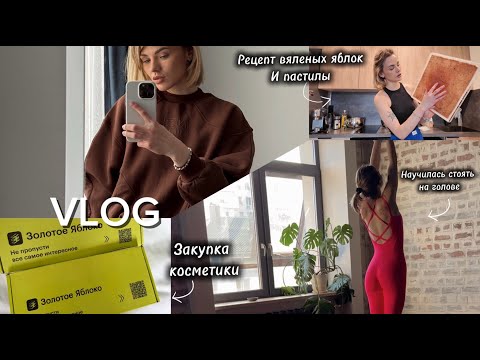 Видео: VLOG//Рецепт пастилы и вяленых яблок//Закупка косметики в ЗЯ//Научилась стоять на голове//