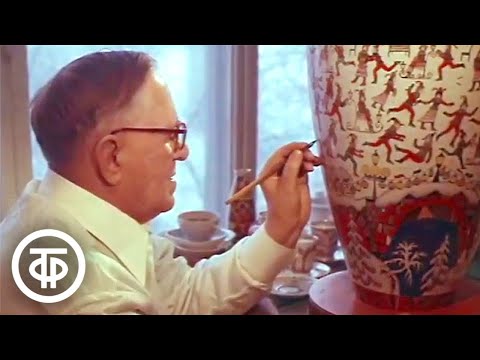 Видео: Вдохновение. Ленинградский фарфоровый завод (1977)