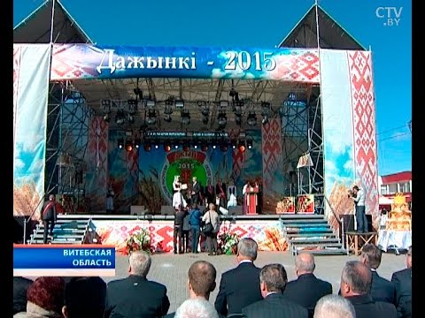 Видео: Витебская область: региональные «Дожинки-2015» отмечают 3 октября в Толочине