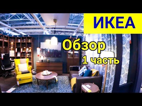Видео: Икея . Большой Обзор. Мебель. Цены. ТЦ.Мега.