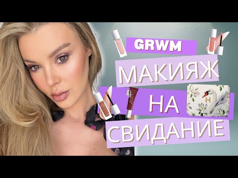 Видео: GRWM 💄 Макияж на свидание | Новинки Dior & Hourglass
