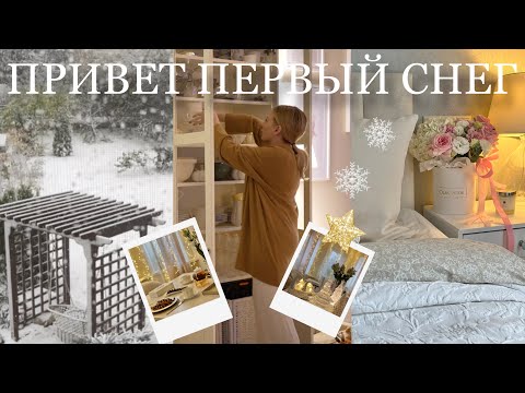 Видео: ПРИВЕТ, ПЕРВЫЙ СНЕГ ❄️🎄🧦✨ начинаю подготовку к Новому году ❄️ предновогодний марафон