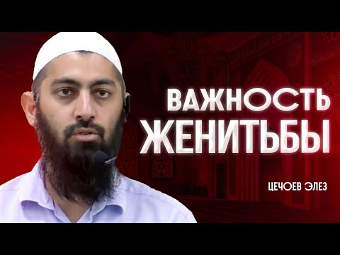 Видео: Важность женитьбы -  Илез Цечоев ( пятничная хутба октябрь 2024г)