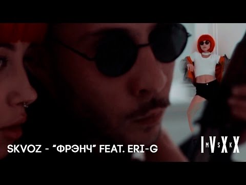 Видео: SKVOZ - "ФРЭНЧ" feat. ERI-G (2016)