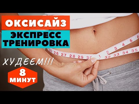 Видео: ОКСИСАЙЗ |  КОМПЛЕКС НА ВСЕ ТЕЛО  ДЛЯ ПОХУДЕНИЯ СТОЯ |  WORKOUT