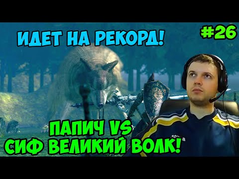 Видео: Папич играет в Dark Souls Remastered! Сиф великий волк! 26
