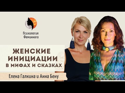 Видео: Психологическая инициация женщины на примерах детских сказок | Что нужно знать про женские инициации