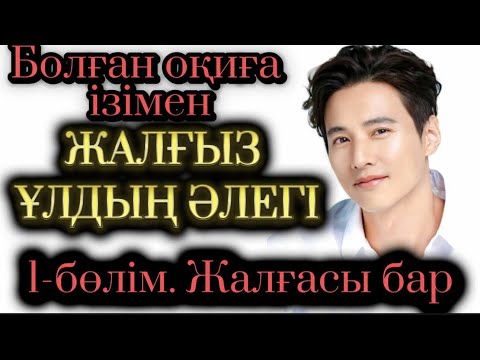Видео: Жалғыз ұлдың әлегі. 1-бөлім. Жалғасы бар. Жаңа әңгіме. Болған оқиға. Шынайы оқиға. Аудиокітап