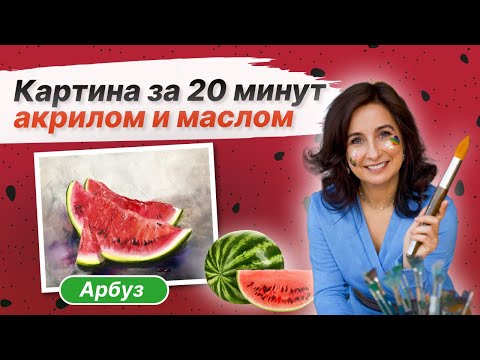 Видео: Картина за 20 минут! Пишем акрилом и маслом. Сочный Арбуз.