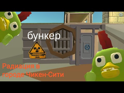 Видео: Радиация в городе Чикен-Сити.