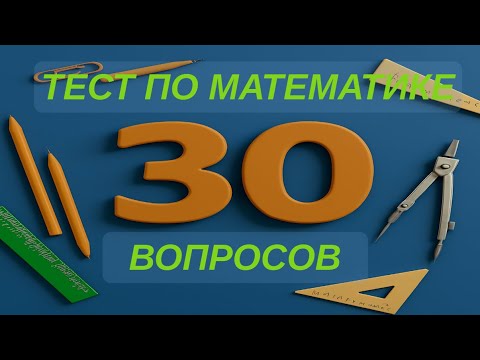 Видео: Тест на математику
