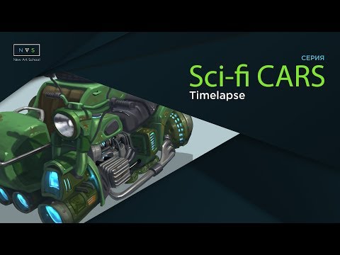 Видео: Рисуем Sci-Fi байк с коляской