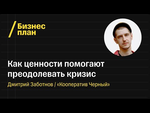 Видео: Как небольшие компании преодолевают кризис? Обсуждаем с «Кооперативом Чёрный»