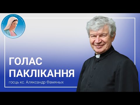 Видео: Голас паклікання: Ксёндз Аляксандр Фаміных